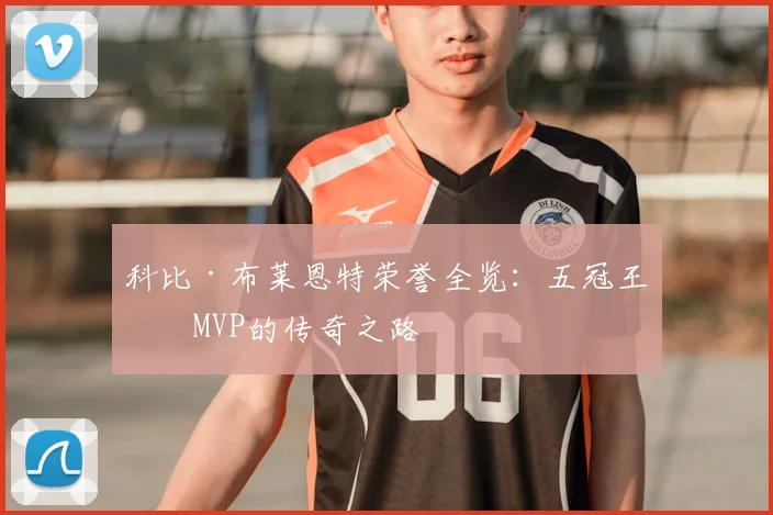 科比·布莱恩特荣誉全览：五冠王与MVP的传奇之路