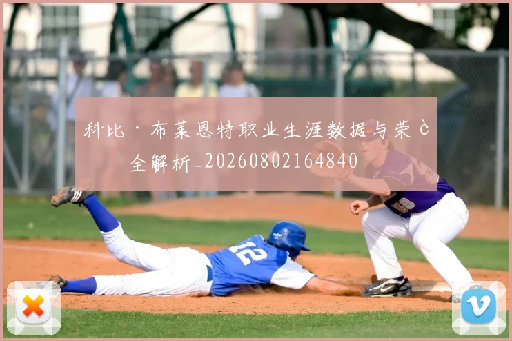 科比·布莱恩特职业生涯数据与荣誉全解析_20260802164840