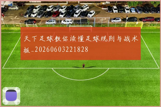天下足球教你读懂足球规则与战术板_20260603221828
