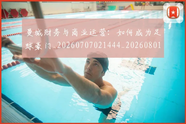 曼城财务与商业运营:如何成为足球豪门_20260707021444_20260801161047