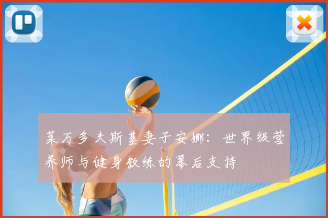 莱万多夫斯基妻子安娜：世界级营养师与健身教练的幕后支持