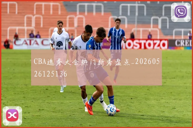 CBA选秀大会热门新秀盘点_20260526125136