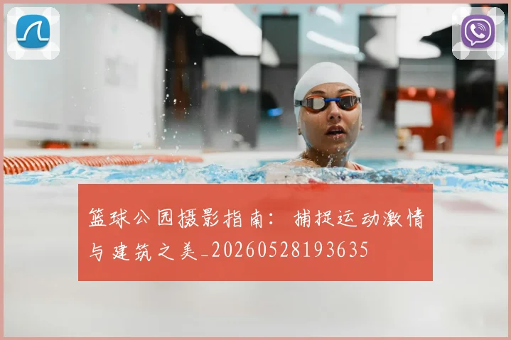 篮球公园摄影指南:捕捉运动激情与建筑之美_20260528193635
