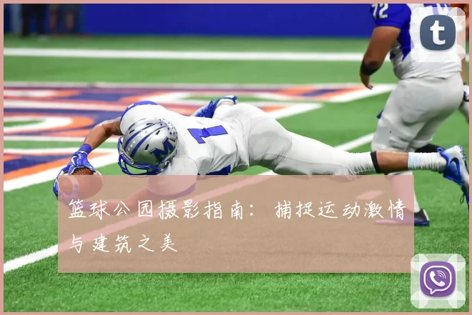 篮球公园摄影指南:捕捉运动激情与建筑之美