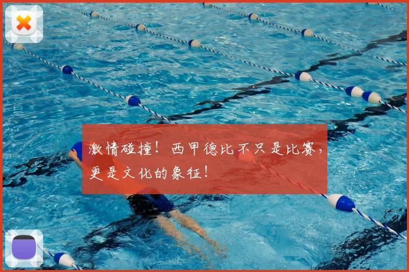 激情碰撞!西甲德比不只是比赛,更是文化的象征!