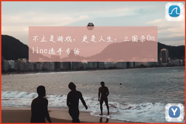 不止是游戏,更是人生,三国杀Online选手专访