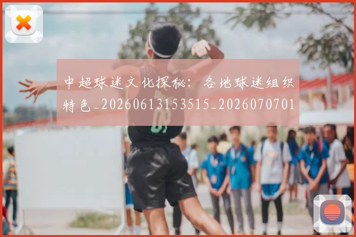 中超球迷文化探秘：各地球迷组织特色_20260613153515_20260707011431