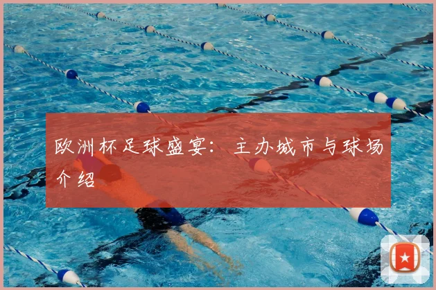 欧洲杯足球盛宴：主办城市与球场介绍