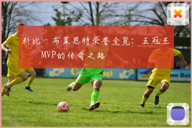 科比·布莱恩特荣誉全览：五冠王与MVP的传奇之路