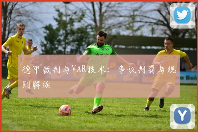 德甲裁判与VAR技术：争议判罚与规则解读
