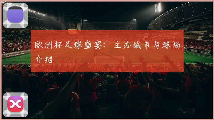 欧洲杯足球盛宴:主办城市与球场介绍