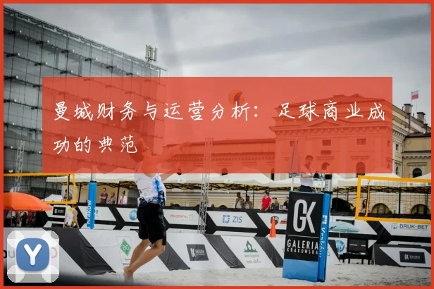 曼城财务与运营分析:足球商业成功的典范