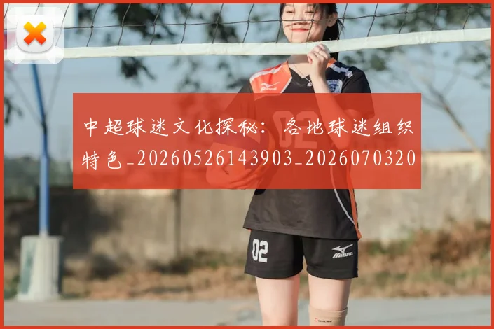 中超球迷文化探秘:各地球迷组织特色_20260526143903_20260703204856
