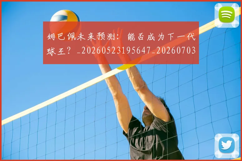姆巴佩未来预测：能否成为下一代球王？_20260523195647_20260703231836