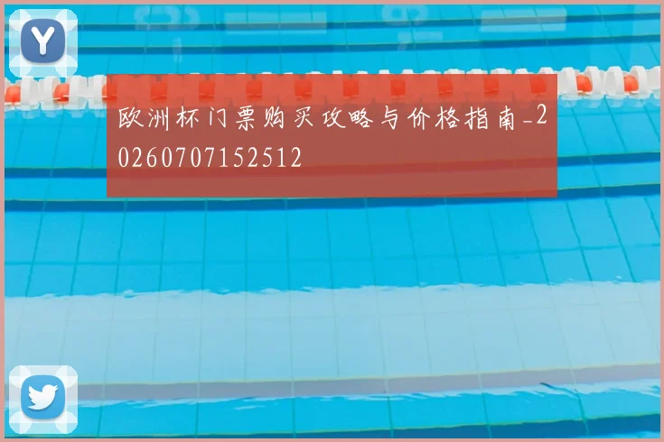 欧洲杯门票购买攻略与价格指南_20260707152512