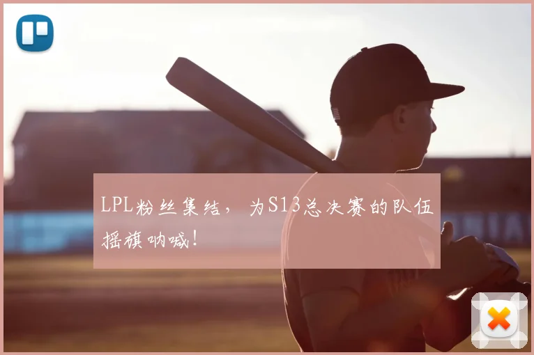 LPL粉丝集结，为S13总决赛的队伍摇旗呐喊！