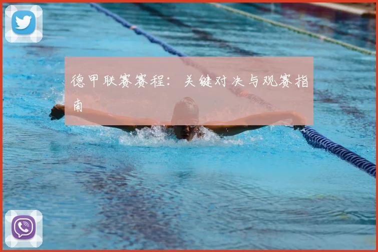德甲联赛赛程:关键对决与观赛指南