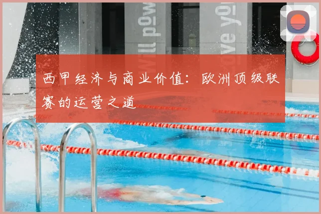 西甲经济与商业价值：欧洲顶级联赛的运营之道
