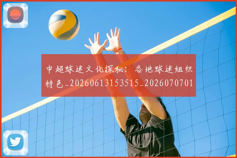 中超球迷文化探秘：各地球迷组织特色_20260613153515_20260707011431