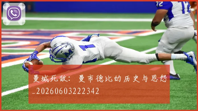 曼城死敌：曼市德比的历史与恩怨_20260603222342