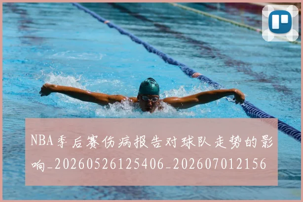 NBA季后赛伤病报告对球队走势的影响_20260526125406_20260701215644