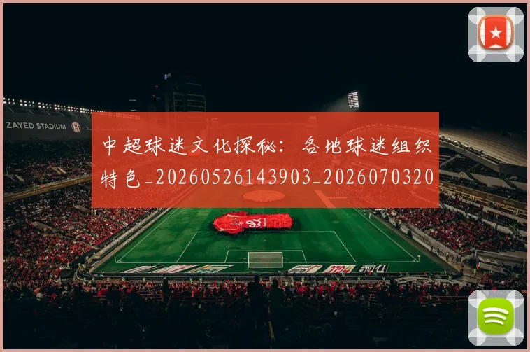 中超球迷文化探秘：各地球迷组织特色_20260526143903_20260703204856