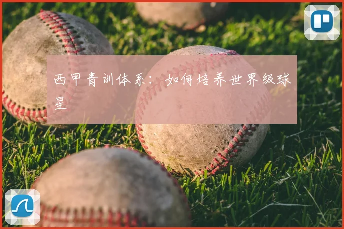 西甲青训体系:如何培养世界级球星