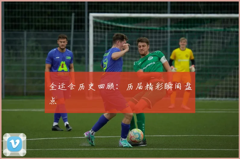 全运会历史回顾:历届精彩瞬间盘点