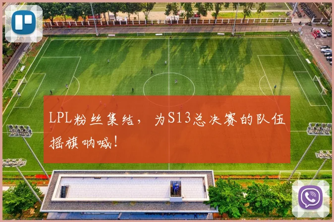 LPL粉丝集结，为S13总决赛的队伍摇旗呐喊！