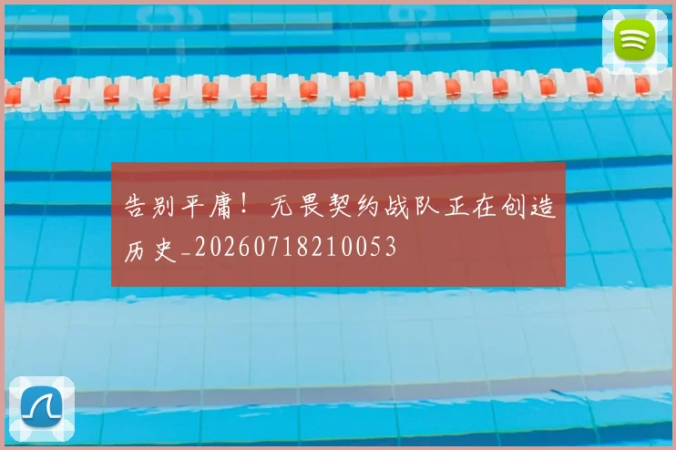 告别平庸！无畏契约战队正在创造历史_20260718210053
