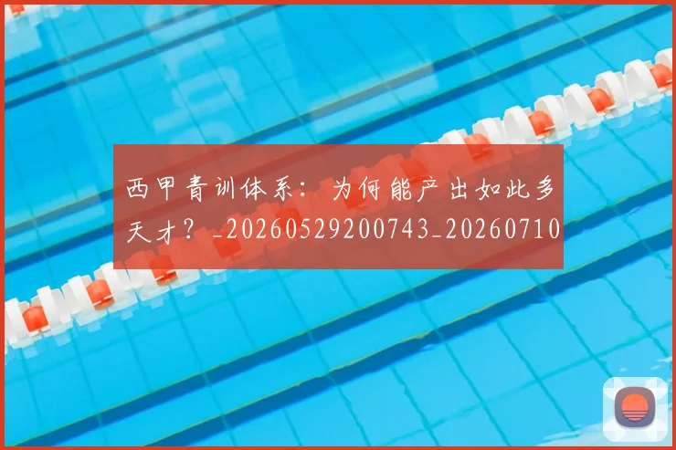 西甲青训体系:为何能产出如此多天才?_20260529200743_20260710013115